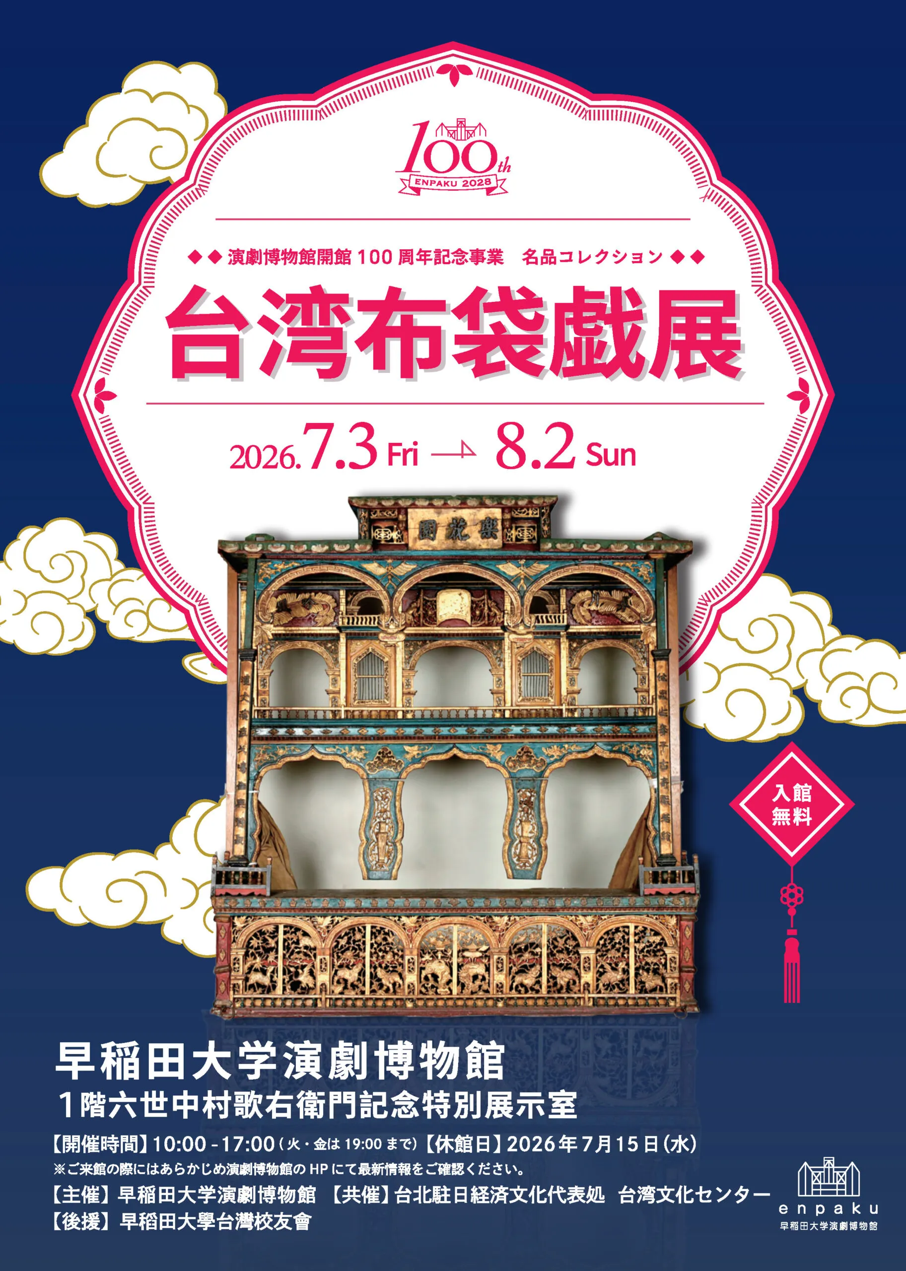 台湾布袋戯文化月間が早稲田大学で開幕し、百年の歴史を持つ貴重な舞台や人形を通じて、台湾伝統芸術の魅力と革新を日本へ発信している。台湾文化センター