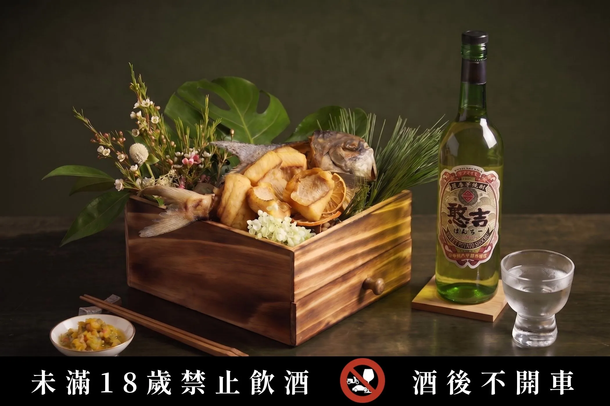 「憨吉燒酎」與「阿里山咖啡燻白鯧」，感受燒酎裡的花果甜香，與咖啡燻白鯧的煙燻焙火交織出的絕妙風味。