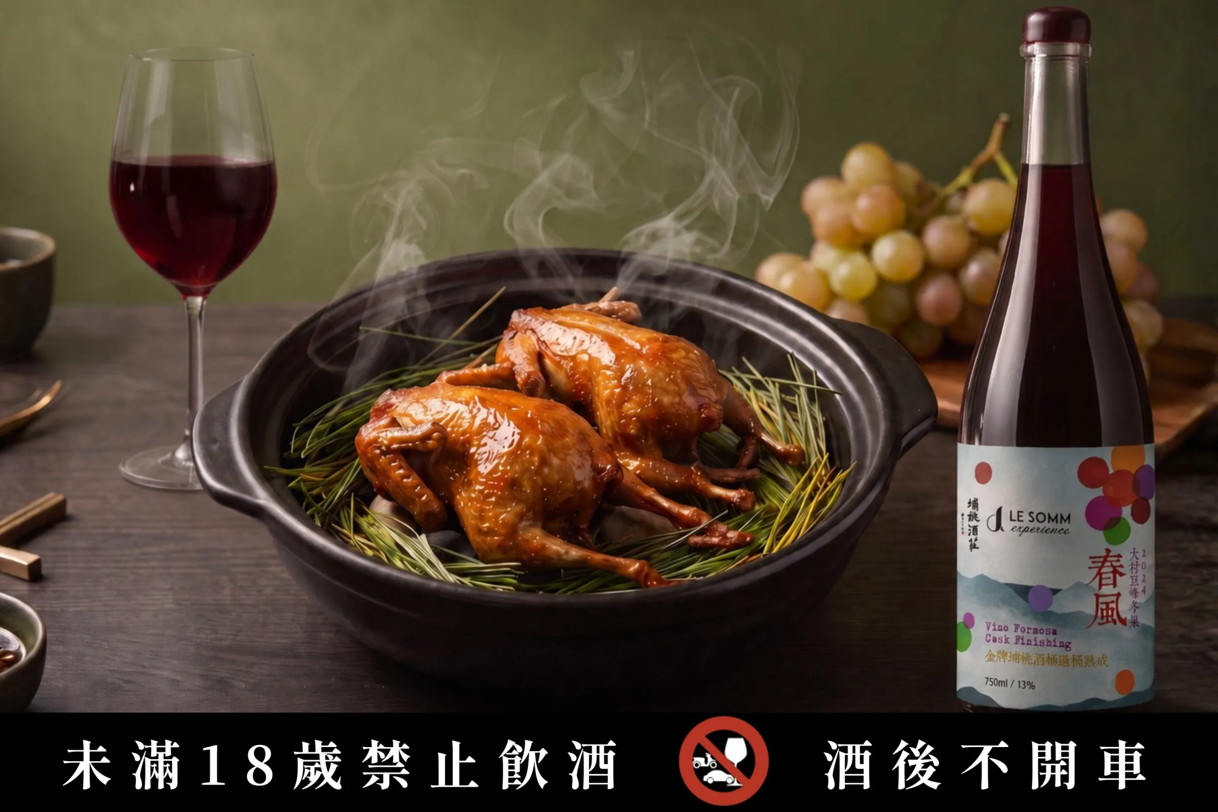 「春風紅葡萄酒」與「達那脆皮鵪鶉」，「春風」輕盈的酸度完美承接「達那脆皮鵪鶉」的黃檸檬與馬告清香。