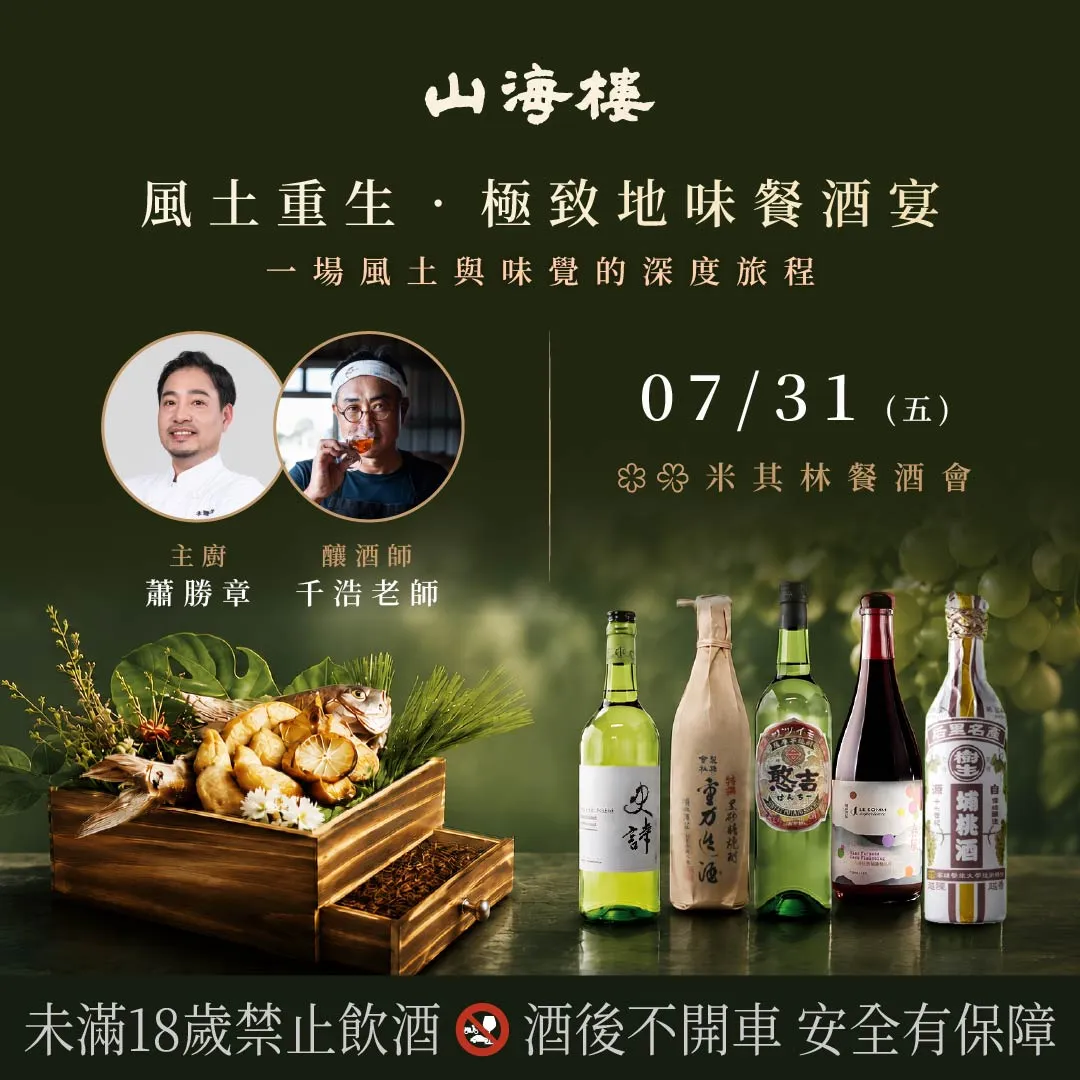 【消失的餐盤】 山海樓-極致地味餐酒宴