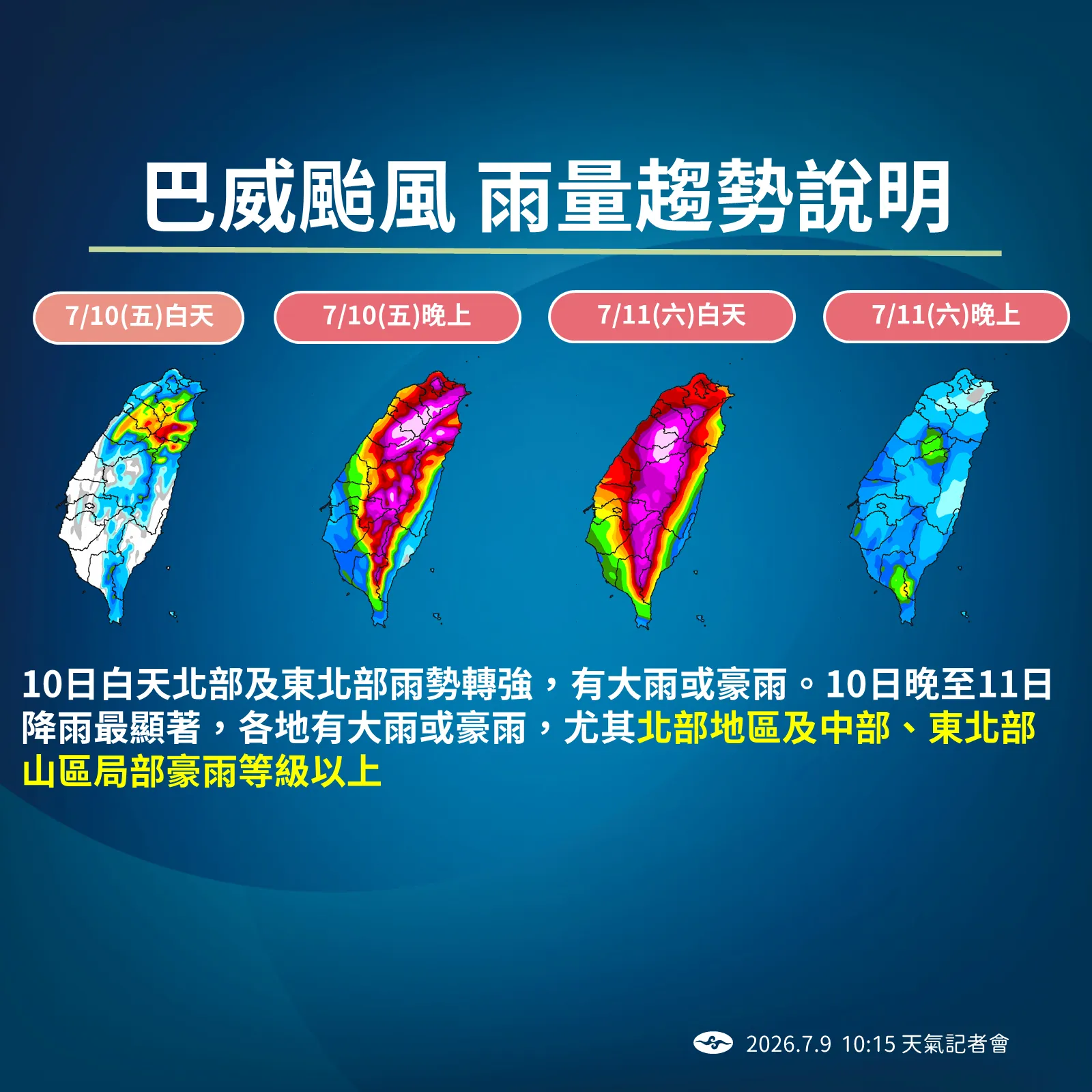 巴威颱風雨量預估(圖/氣象署提供)