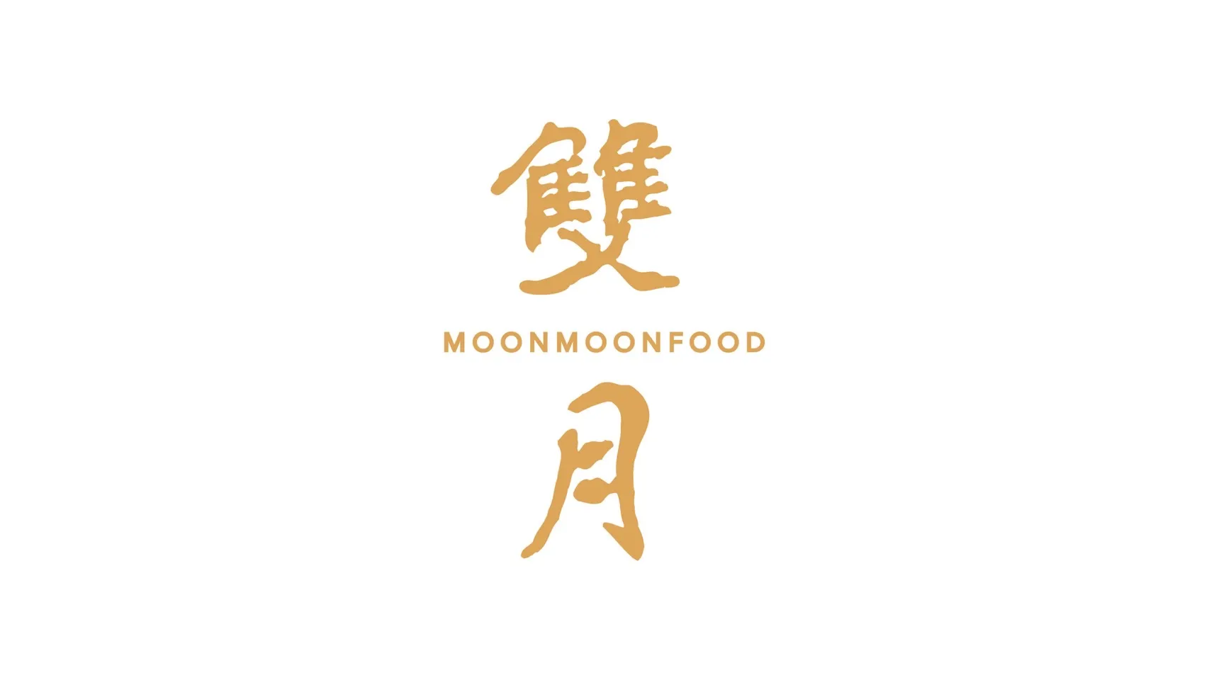 雙月食品社以金色書法字樣呈現品牌標誌，持續透過雞湯與家常料理傳遞溫暖、安心的飲食理念。（圖／雙月提供）