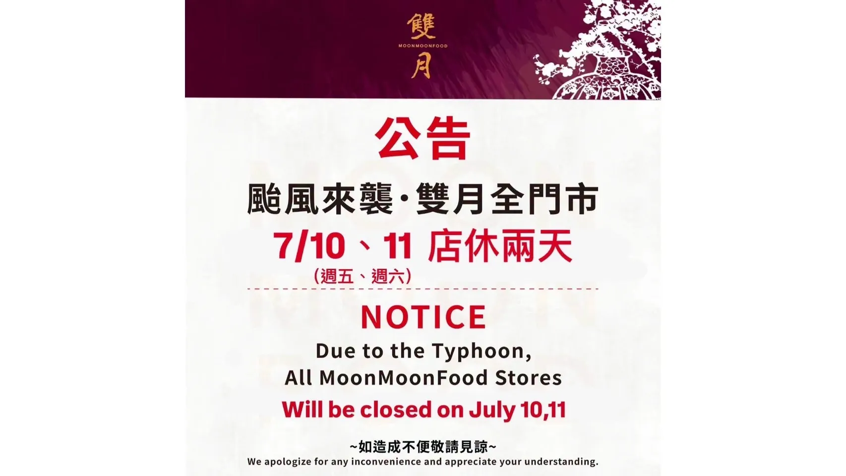 因應颱風來襲，雙月食品社公告全台門市於7月10日、11日店休兩天，提前調整營運並優先維護員工與顧客安全。（圖／雙月提供）