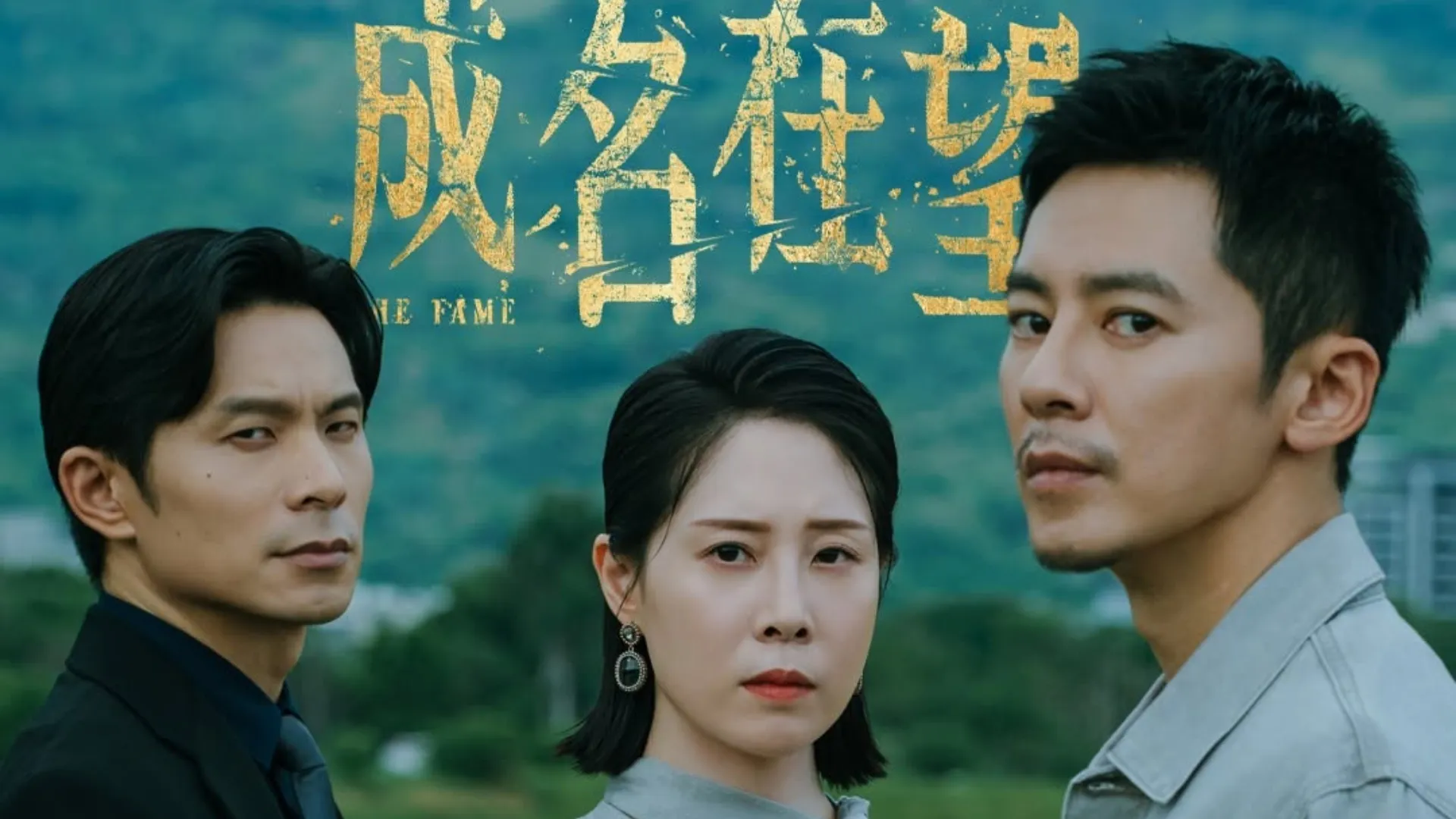 Netflix七月上架推薦片單10、李國毅、姚淳耀《成名在望》｜線上看日期：7月25日（圖／取自FB@成名在望）