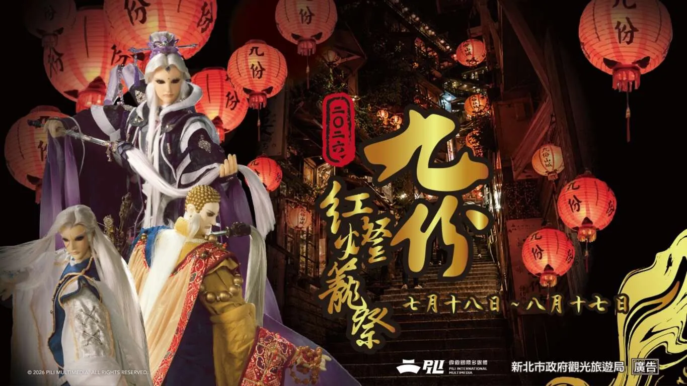 新北市政府觀光旅遊局舉辦的2026九份紅燈籠祭將於7月18日至8月17日登場，今年重磅引進霹靂布袋戲跨界合作，於五番坑公園等4處場域打造主題藝術裝置，並同步結合水金九「2026礦山藝術季」，串聯採金之路文化軸線。（圖／新北觀旅局提供）