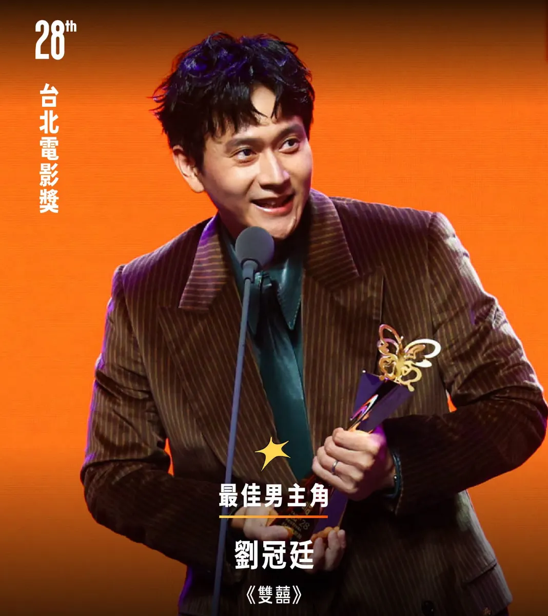 2026台北電影獎劉冠廷《雙囍》奪影帝，哽咽坦言只能不斷努力（圖／取自FB@台北電影節 Taipei Film Festival）