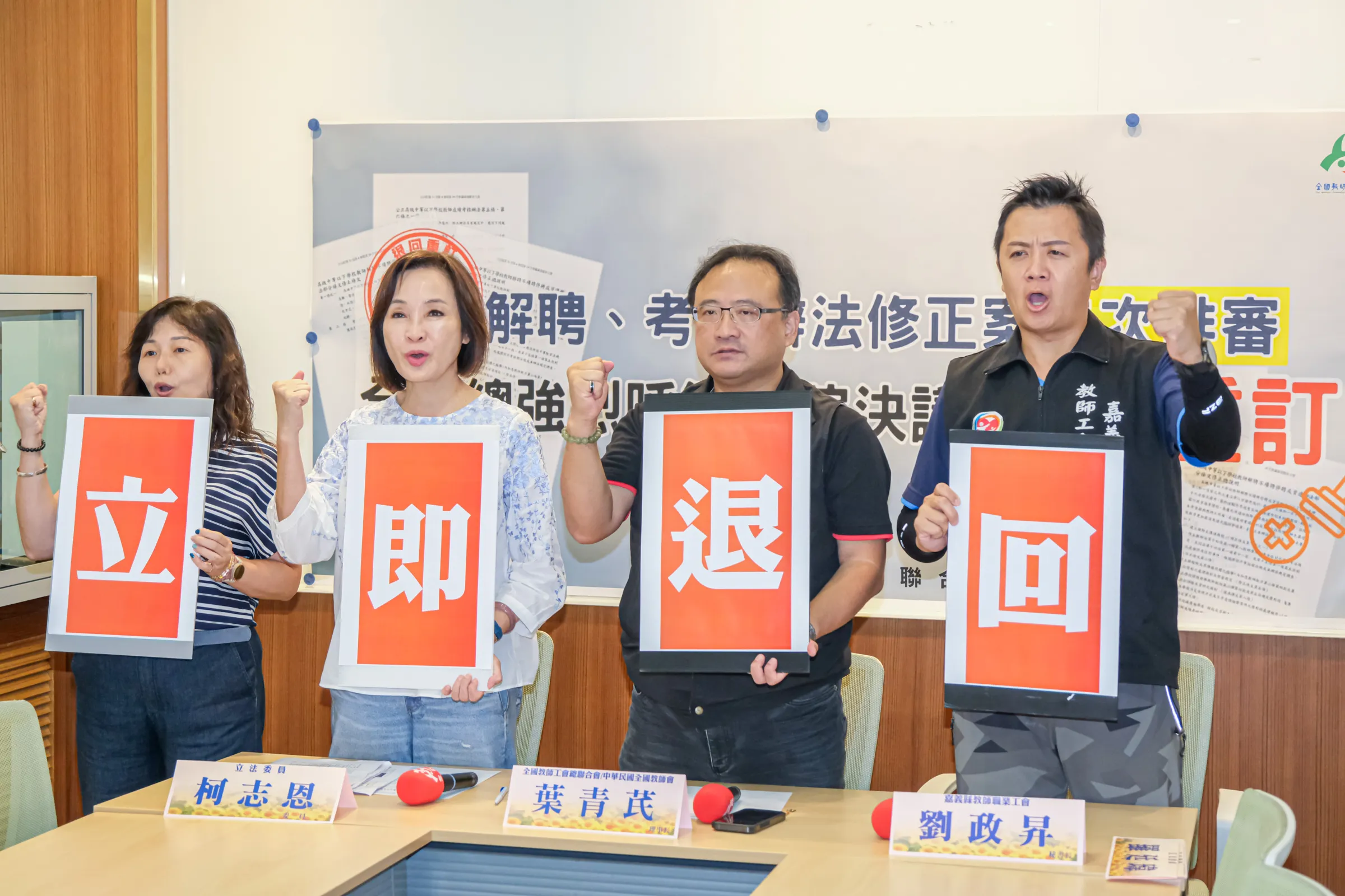 20260713-全教總「解聘、考核辦法修正案二次排審 呼籲立院決議退回重訂」記者會13日於立法院召開，圖為國民黨立委柯志恩（左二起）、全教總理事長葉青芪、嘉義縣教師職業工會祕書長劉政昇。（劉偉宏攝）
