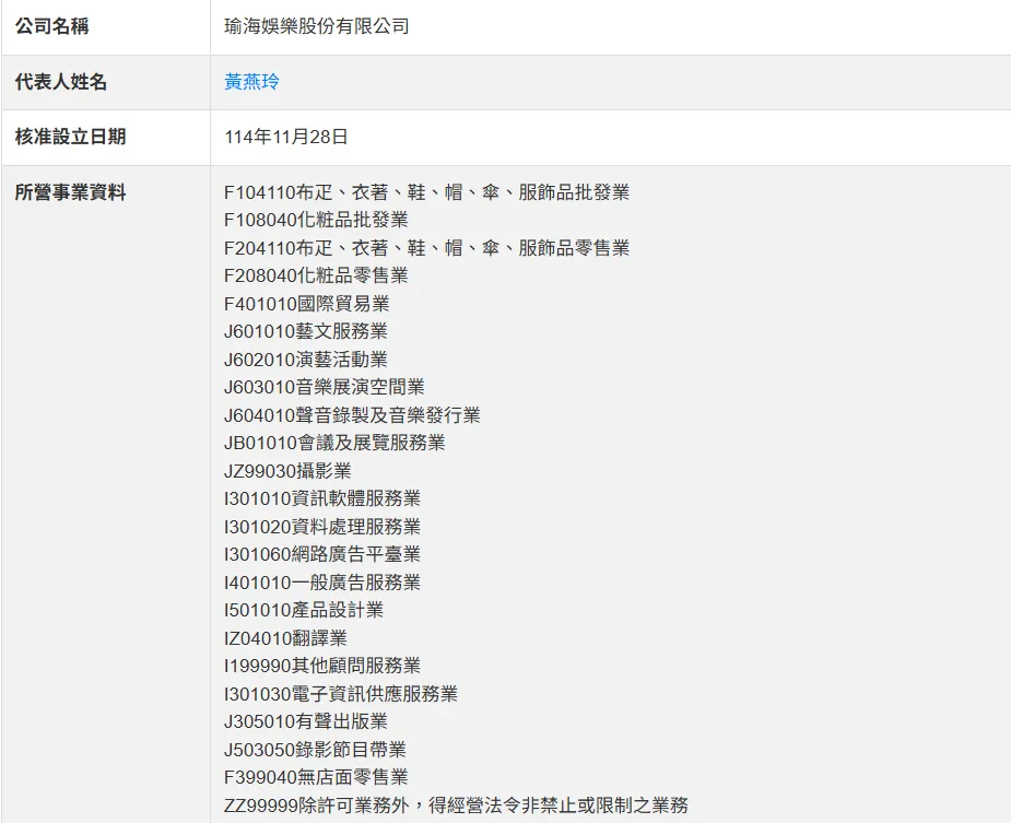 子瑜母親黃燕玲早於去年11月在台南成立「瑜海娛樂股份有限公司」，今年周子瑜更陸續接下7-11代言、確定出席高雄啤酒節，外界普遍認為返台發展布局已悄然展開。（圖／翻攝自台灣公司網）