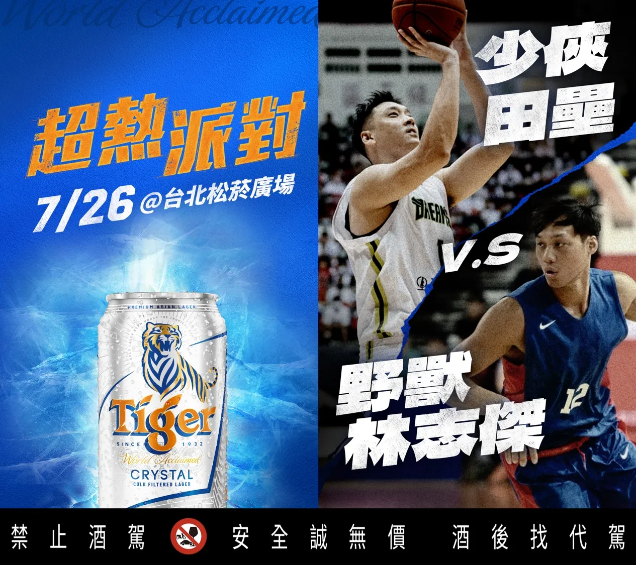 2026虎牌啤酒《Tiger Street 超熱派對》，將在7月26日松菸球場上熱血重現昔日經典的「俠獸對決」。圖／海尼根台灣提供