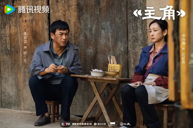 2026收視高評價差陸劇排行第3名、張嘉益、劉浩存《主角》｜網播量：12.64億（圖／取自微博）