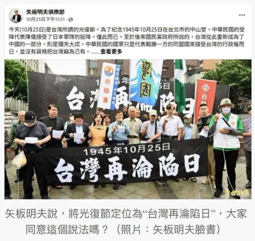 矢板明夫說，將光復節定位為台灣再淪陷日，大家同意這個說法嗎？（取自矢板明夫臉書）