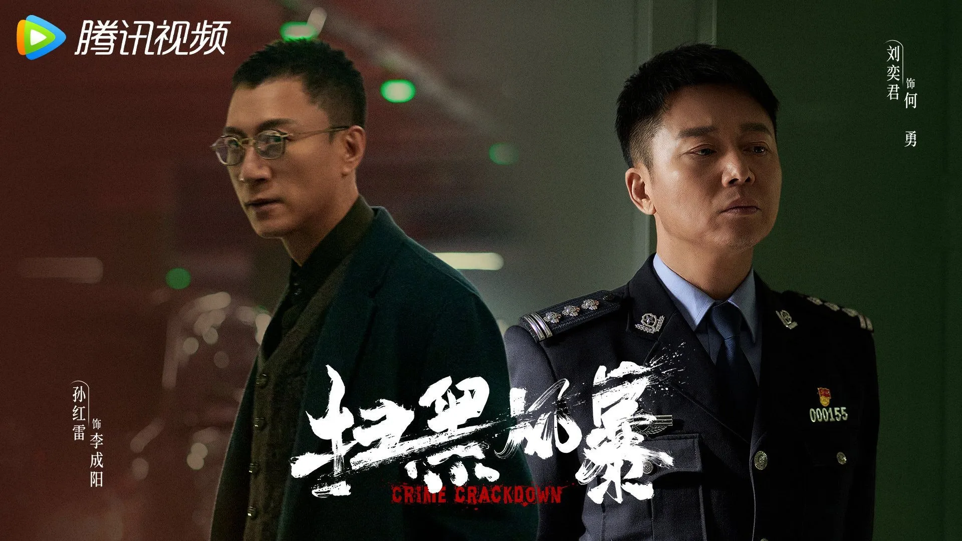 近五年收視最強陸劇第4名：孫紅雷、張藝興《掃黑風暴》｜網播量：8806萬（圖／取自微博）