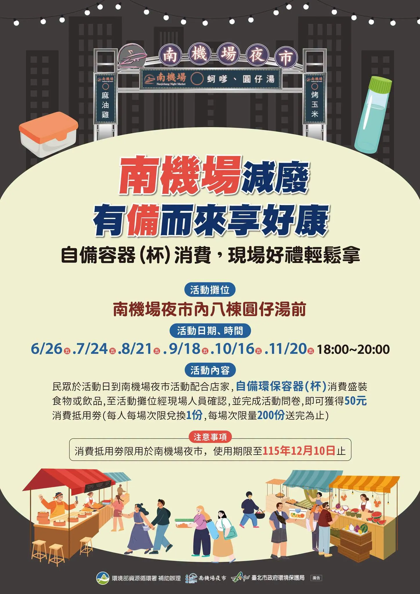 南機場夜市抵用券。（圖／取自台北市環保局臉書）