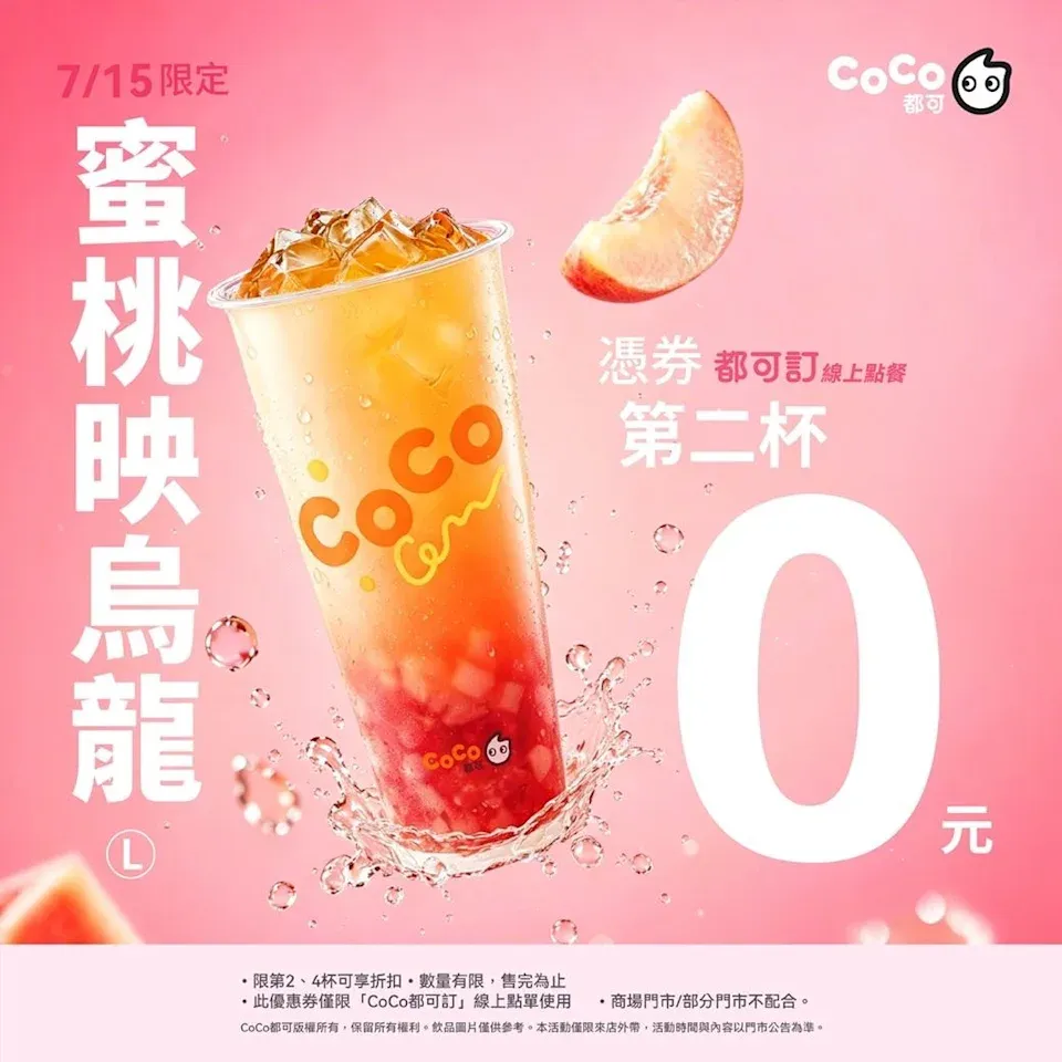 CoCo都可今日限定「蜜桃映烏龍買1送1」。（圖／CoCo都可提供）