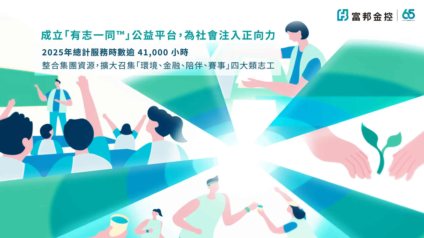 富邦金控成立「有志一同™」公益平台，整合志工服務資源，逐步建立長期的志工