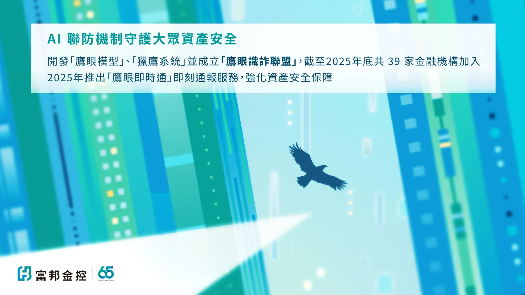 富邦金控攜手子公司持續強化企業永續發展基礎，在數位與金融安全方面，導入AI人