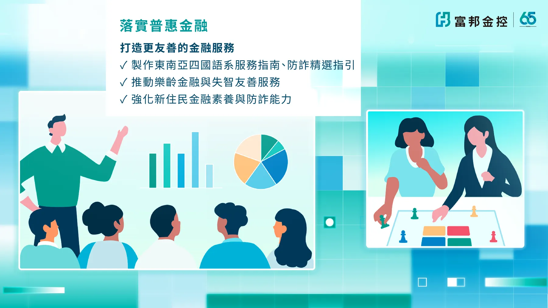 富邦金控攜手子公司落實普惠金融，打造更友善的金融服務，提升社會整體金融韌