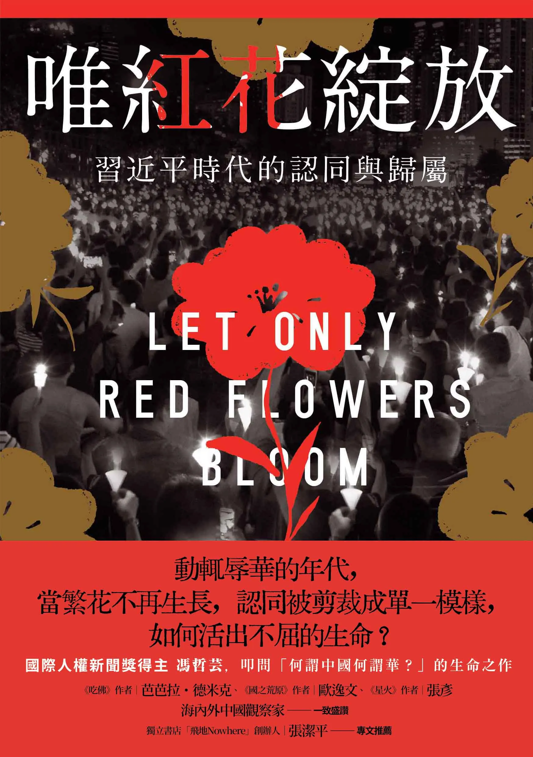 有媒體引述消息稱台灣出版社出的《唯紅花綻放：習近平時代的認同與歸屬》是這次被查的書籍之一。翻攝自網路