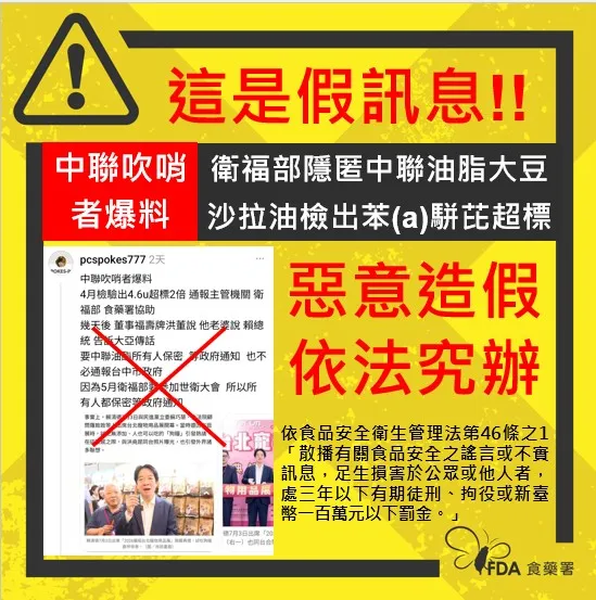 20260716-網路最近出現一則謠言，指稱衛福部為了參加世衛蓄意拖延處理毒油事件，食藥署出面闢謠，並強調相關指控完全是惡意不實的假訊息，已將全案移送檢調。（食藥署提供）