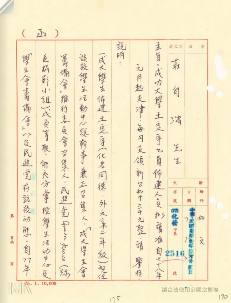 20260716-​相關檔案記載，成大王定宇擔任佈建人員，還被申請自民國78年起，每月支領支津3000元。（取自國家檔案資訊網）