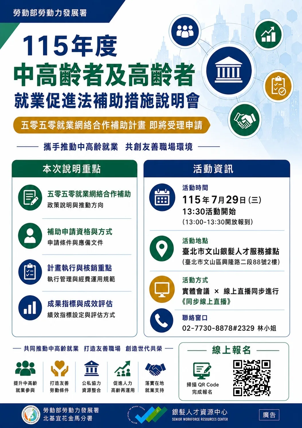 北分署將於7月29日辦理「五零五零就業網絡合作補助要點」說明會。（圖／勞動力發展署北分署提供）