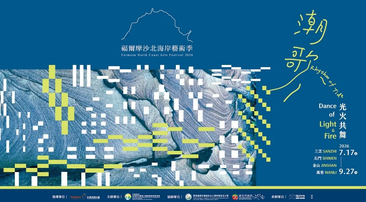 2026福爾摩沙北海岸藝術季以「潮歌－光火共舞」為主題，串聯三芝、石門、金山與萬里，帶領旅人沿流域走進北海岸。（圖／主辦單位提供）