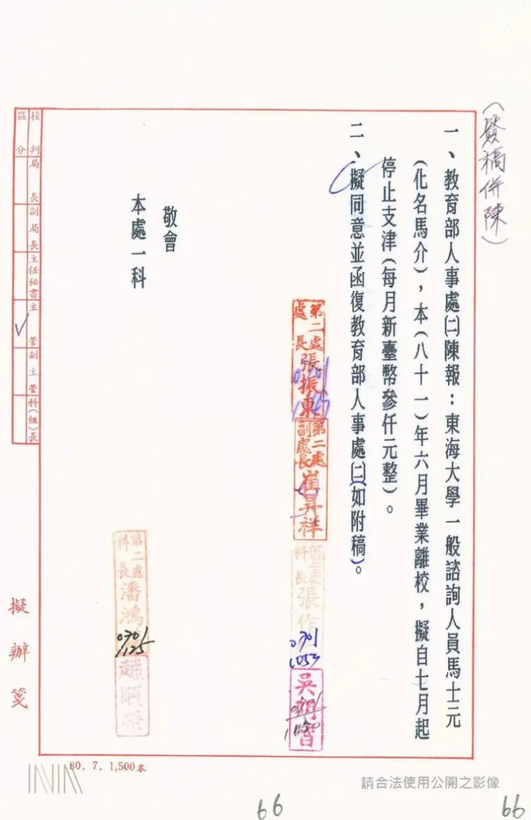 20260717-內政部次長馬士元的姓名疑似出現在校園佈建名單中，化名為「馬介」。（取自國家檔案資訊網）