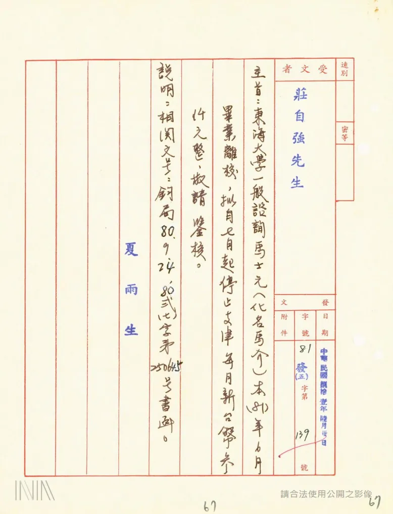 20260717-內政部次長馬士元的姓名疑似出現在校園佈建名單中，化名為「馬介」。（取自國家檔案資訊網）