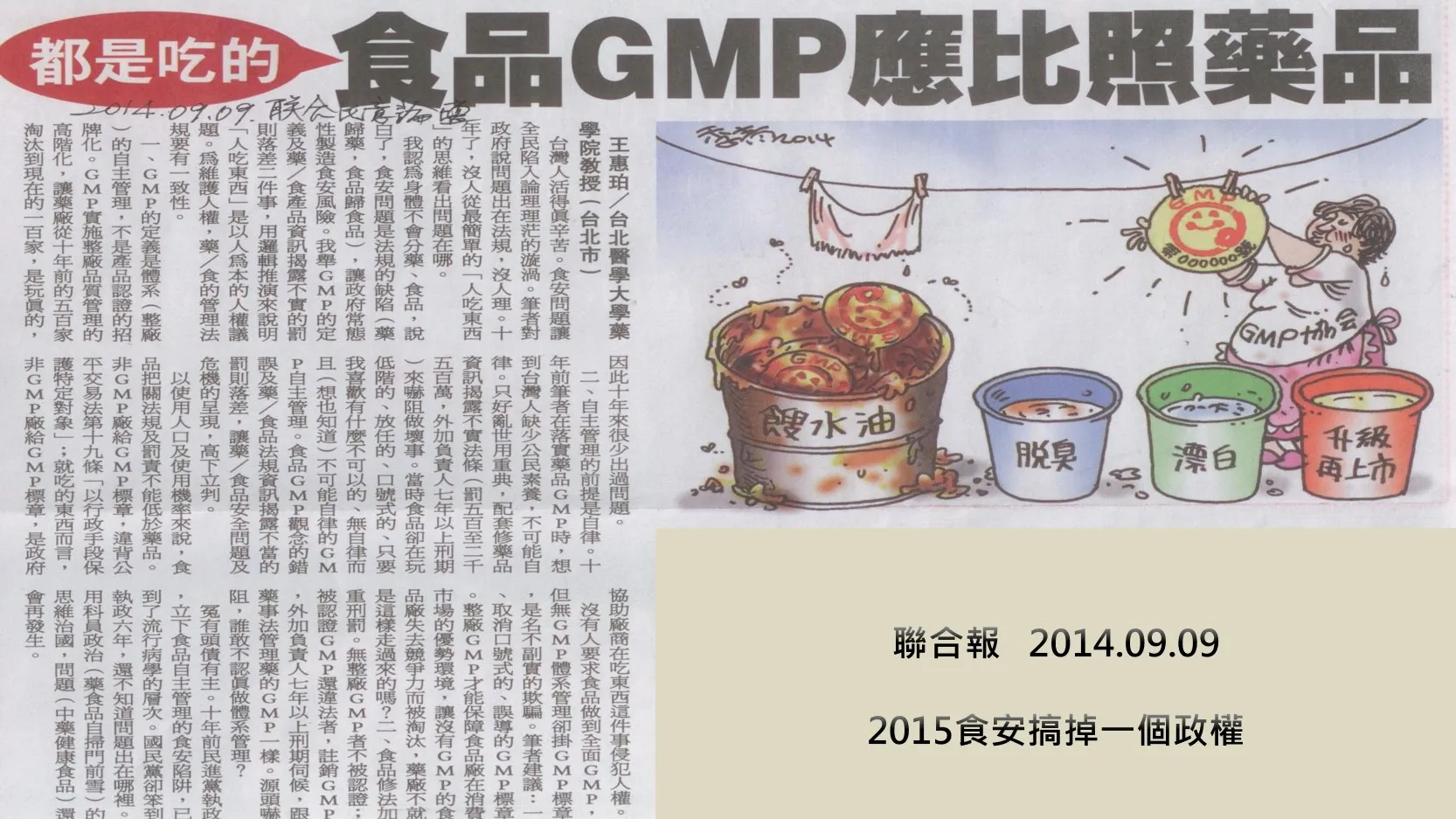 餿水油事件筆者寫下《都是吃的 食品GMP應比照藥品GMP管理》。（作者提供）