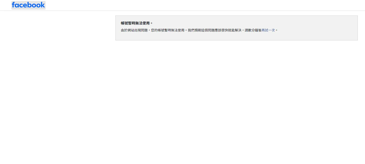 Facebook今天下午突然當機。（取自臉書網頁截圖）