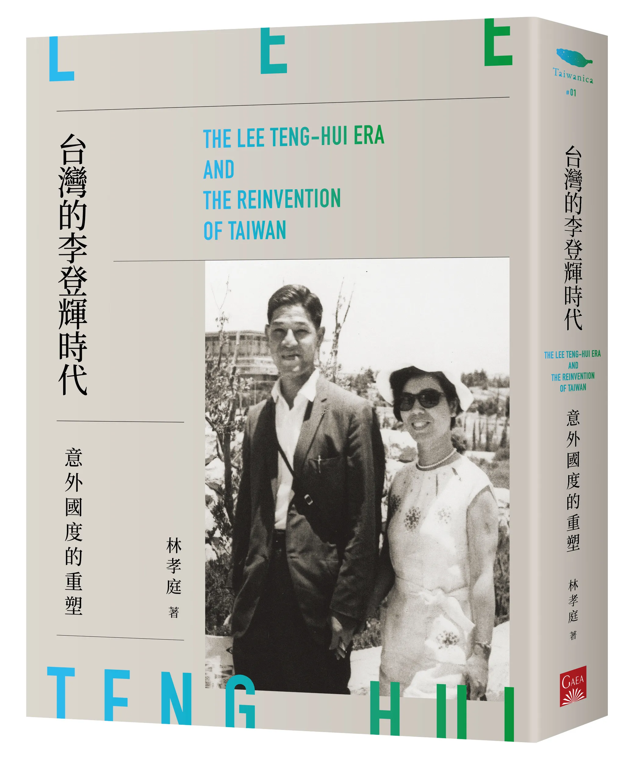 《台灣的李登輝時代》不只是李登輝個人命運的傳奇故事，更揭露李登輝如何讓某些看似遙不可及的台灣歷史進程成為可能，並重新定義了他主政的時代。（蓋亞文化提供）