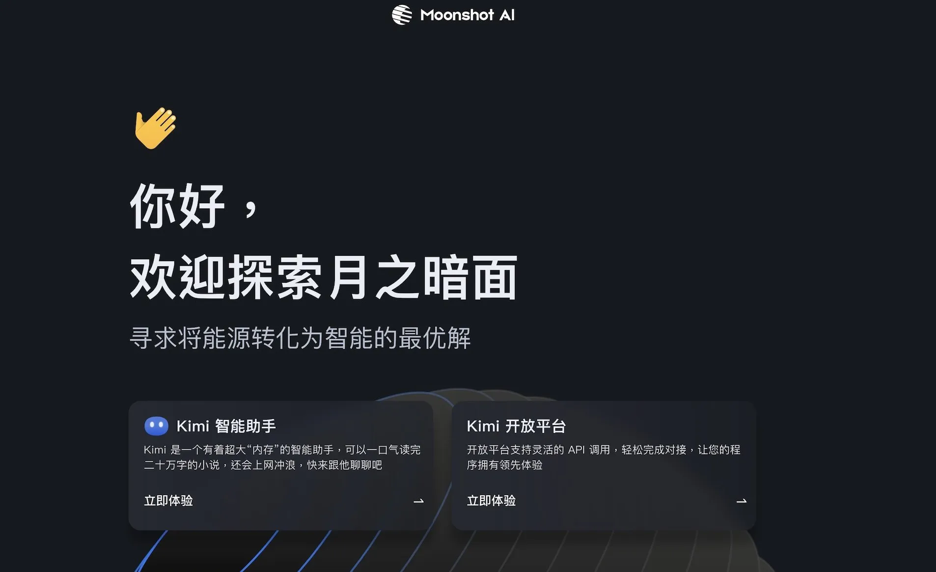 （圖片來源：月之暗面官網）