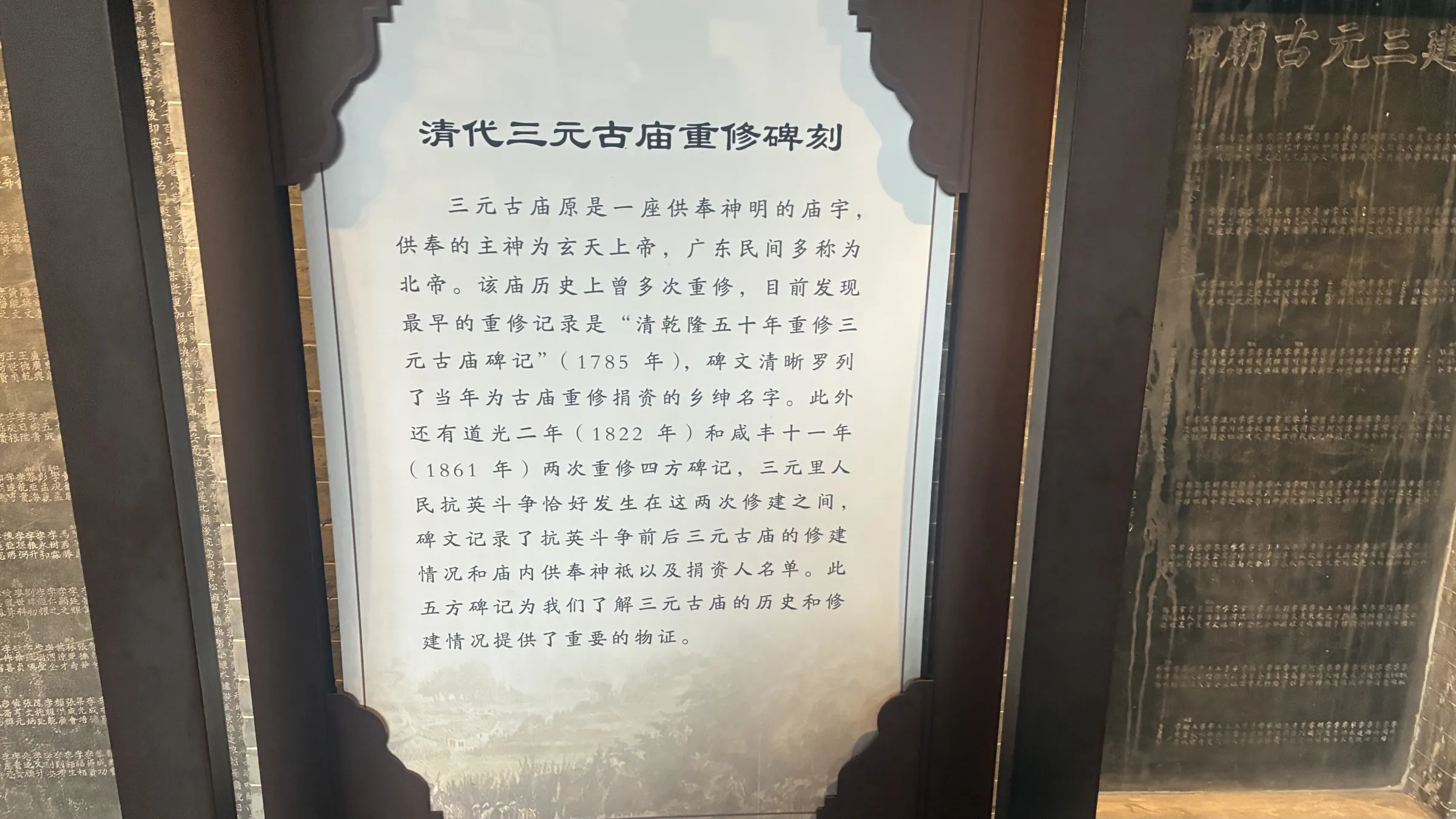位於廣州三元里的博物館裡，展出的清代修繕紀念碑/田暢拍攝