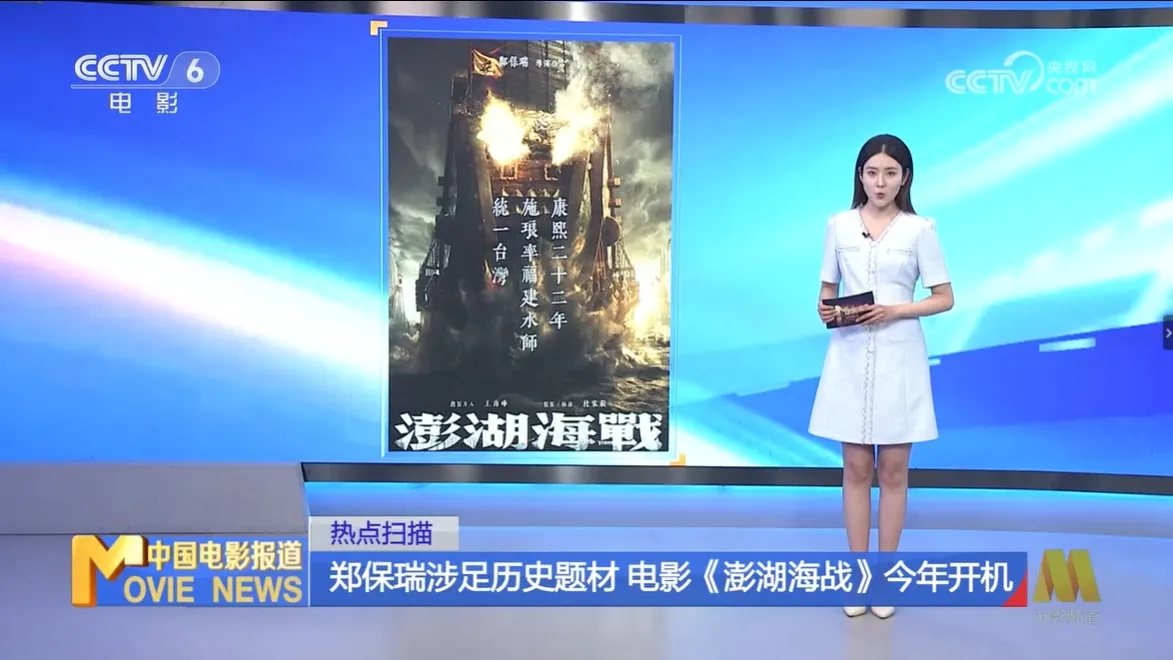 《澎湖海戰》開拍之初曾受到大陸官媒央視的報導背書。（翻攝自央視）
