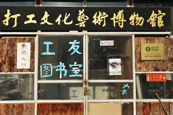 打工博物館（作者提供）