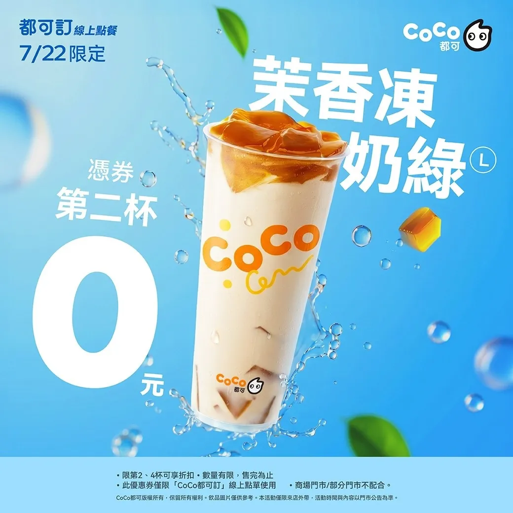 優惠（圖／CoCo都可提供）