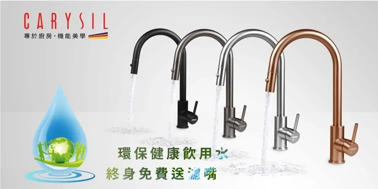 德國Carysil柯瑞伸縮式水龍頭提供多款色系與造型，主打伸縮、多角度旋轉及便利清潔功能，並搭配濾心服務，滿足不同廚房風格與使用需求。（圖／艾美廚衛提供）