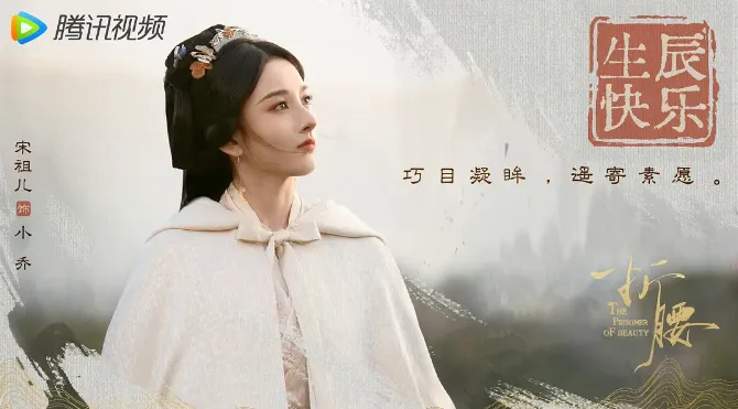反差最大陸劇女主第9名：宋祖兒《折腰》（圖／取自微博）