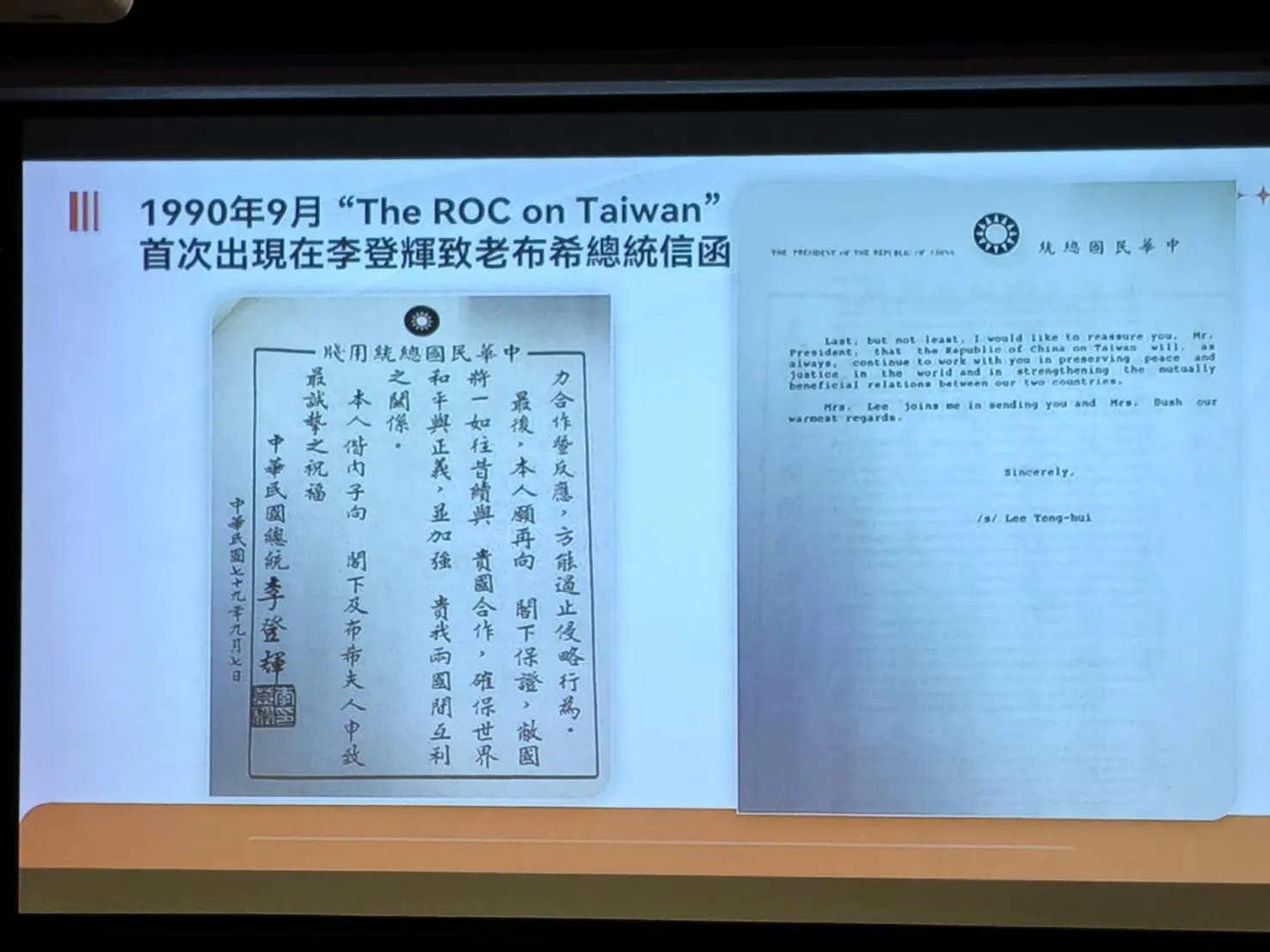 李登輝1990年9月寫給美國老布希總統的一封信件中，首次見到他用「Republic of China on Taiwan」，成為兩國論最早的起源。（楊騰凱攝）
