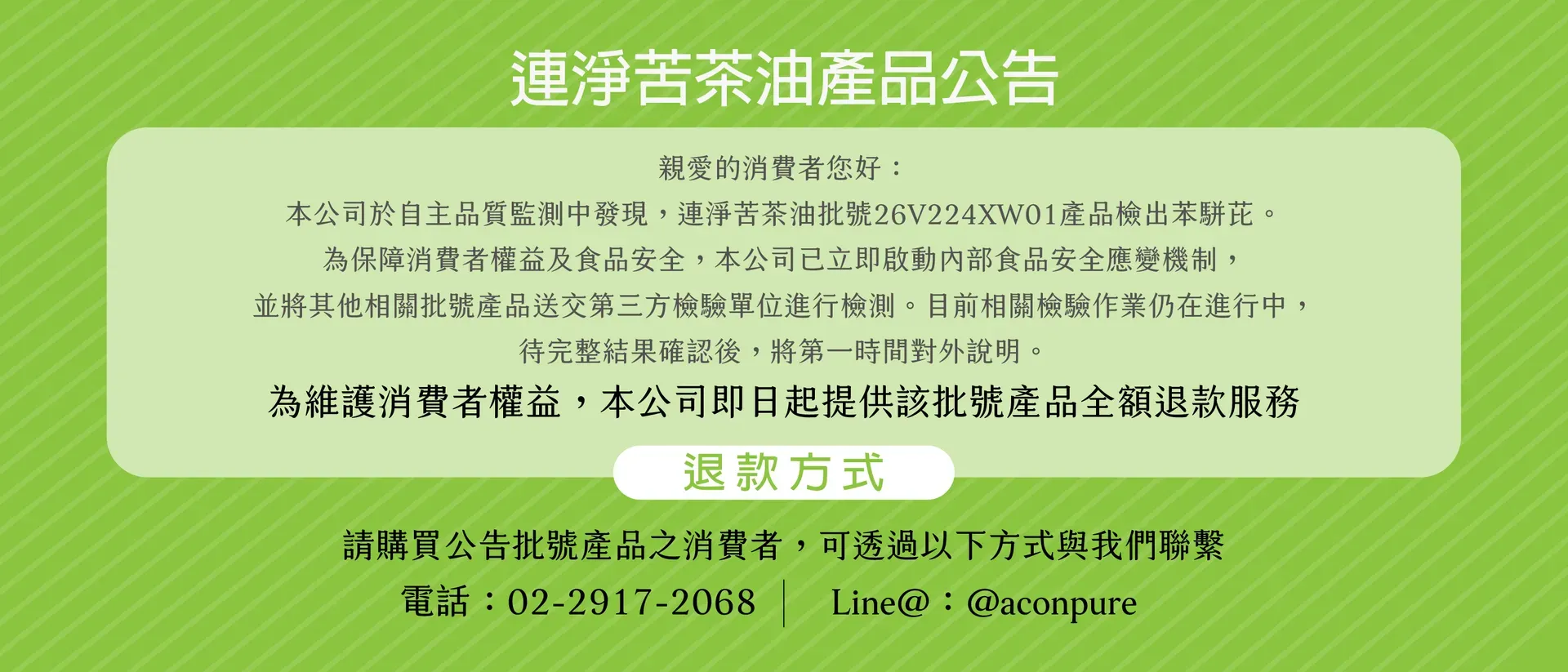 20260722-連淨綠色科技股份有限公司21日自主通報「連淨苦茶油」疑似檢出苯駢芘超標，接受消費者退款。（取自連淨網站）
