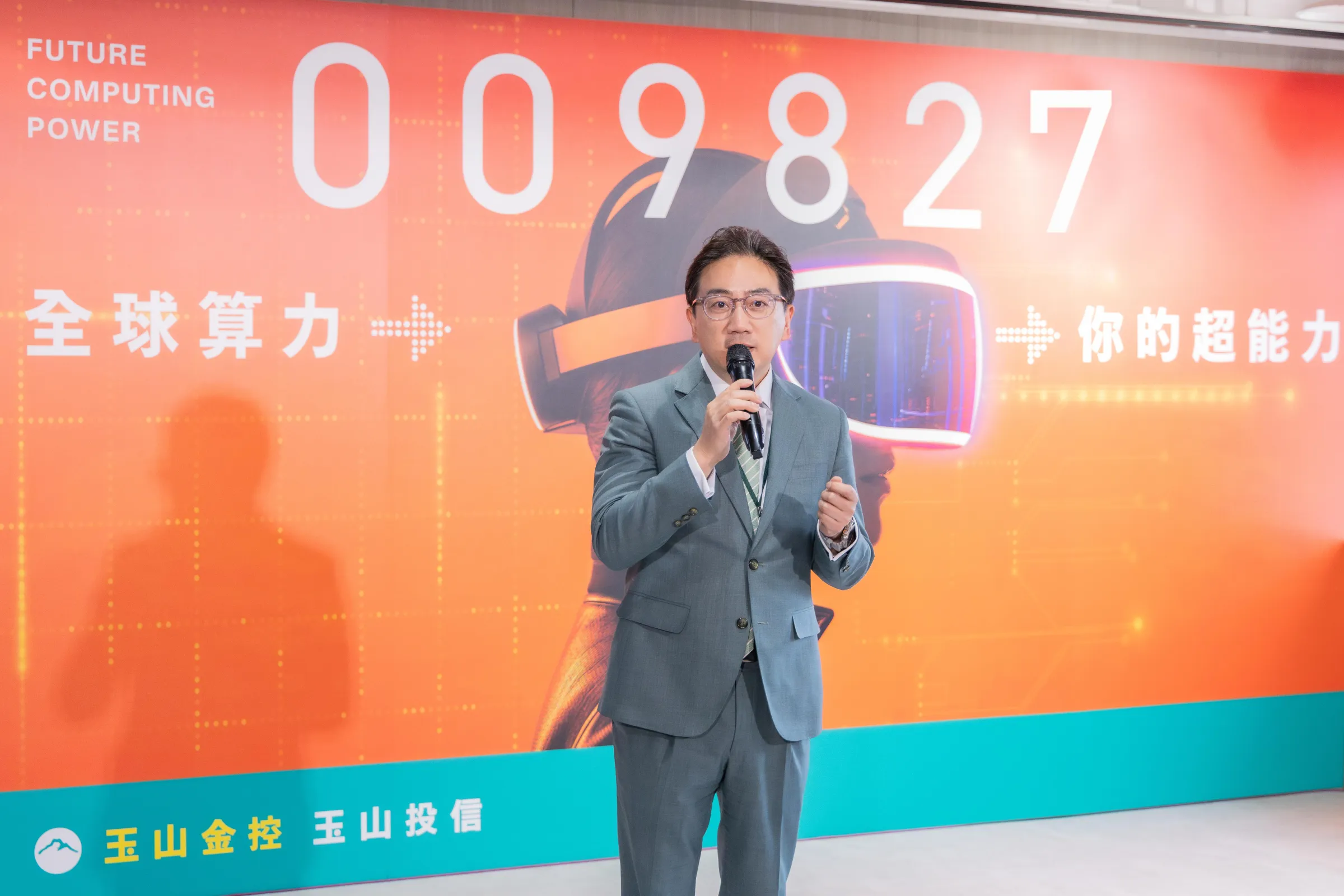 玉山投信總經理梅以德出席全臺首檔全球算力ETF 009827記者會，基金聚焦AI算力三大支柱，掌握全球算力長線成長契機。