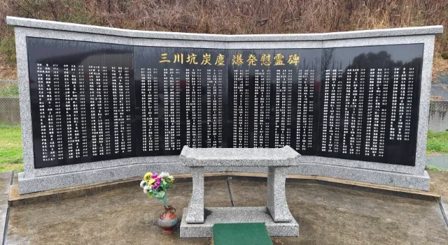 日本三川坑炭塵爆發慰靈碑(周朝南攝,同意使用)