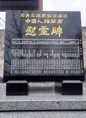 日本三井三池炭鑛宮浦坑中國人殉難者慰靈碑(周朝南攝,同意使用)