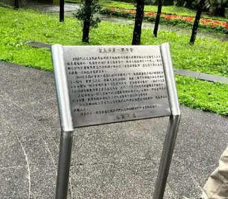 金瓜石盟軍戰俘營紀念公園的說明告示牌(作者攝)