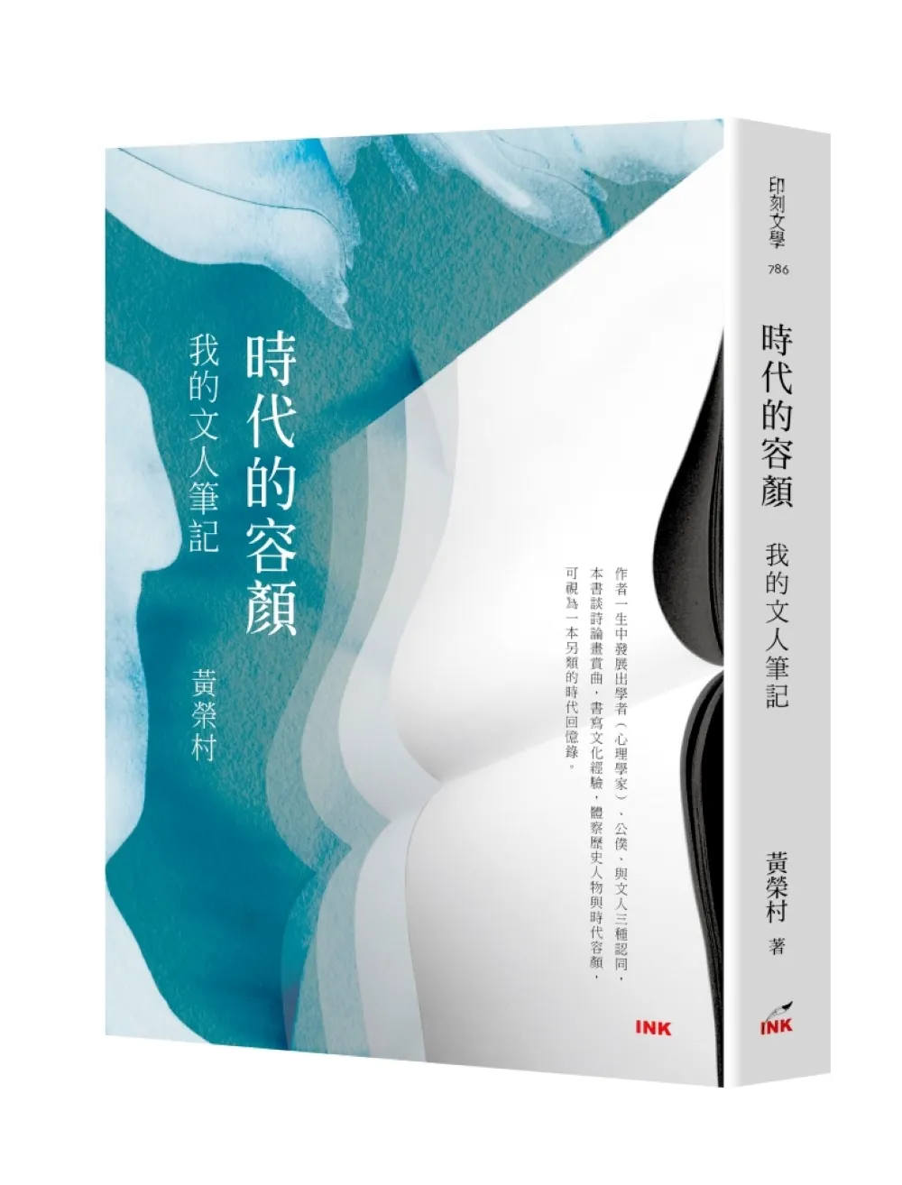 《時代的容顏：我的文人筆記》書封。