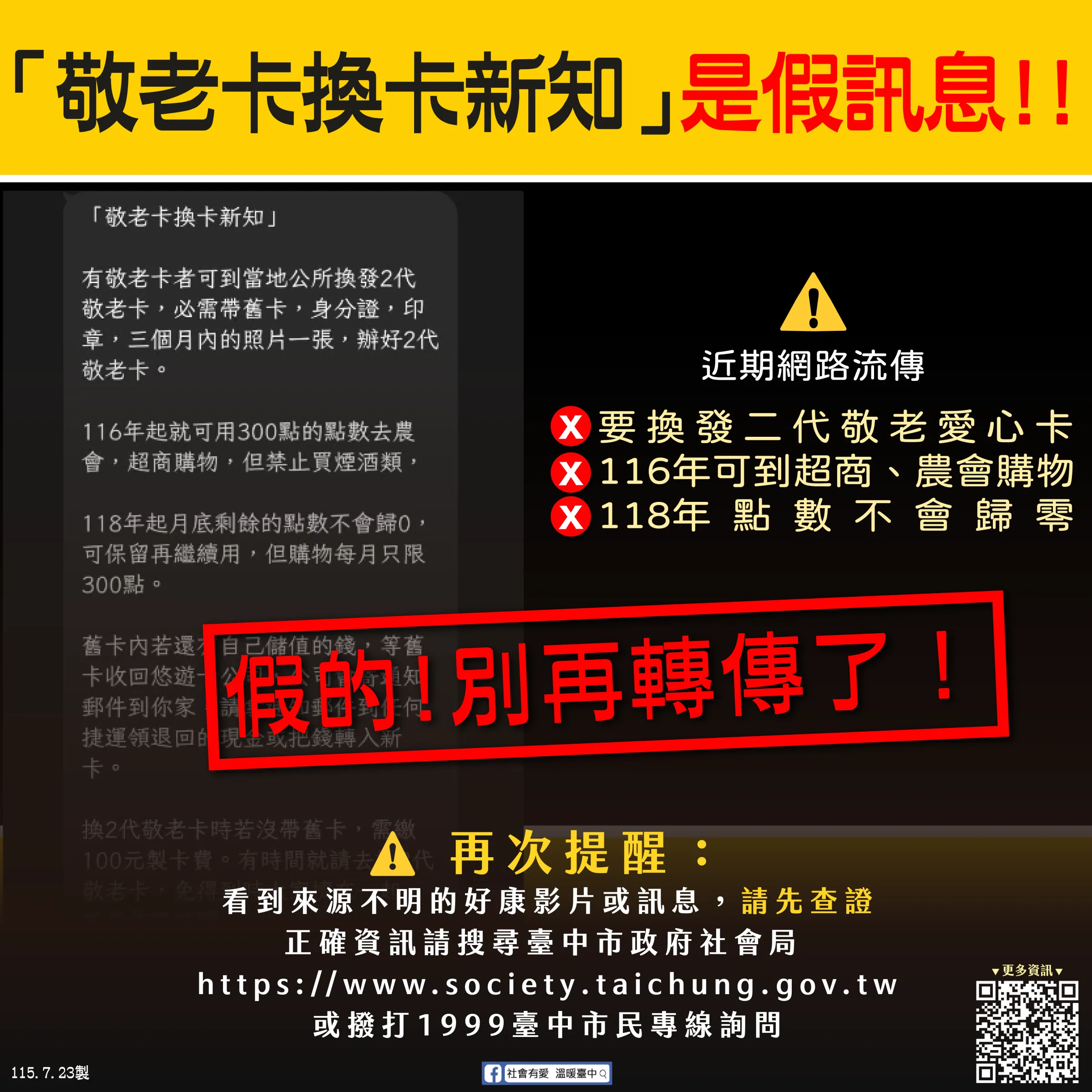 網傳2代敬老愛心卡點數不歸零-中市府提醒民眾勿輕信假訊息（圖／台中市政府）