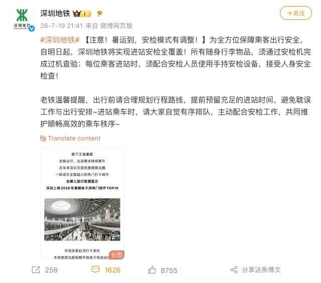 深圳地鐵安檢告知/來源自新浪微博