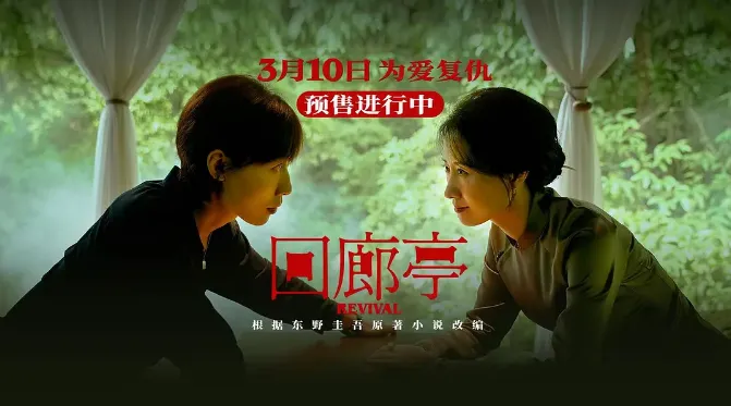 大陸翻拍東野圭吾作品第6名：任素汐、劉敏濤《迴廊亭》｜豆瓣評價：4.9分（圖／取自微博）