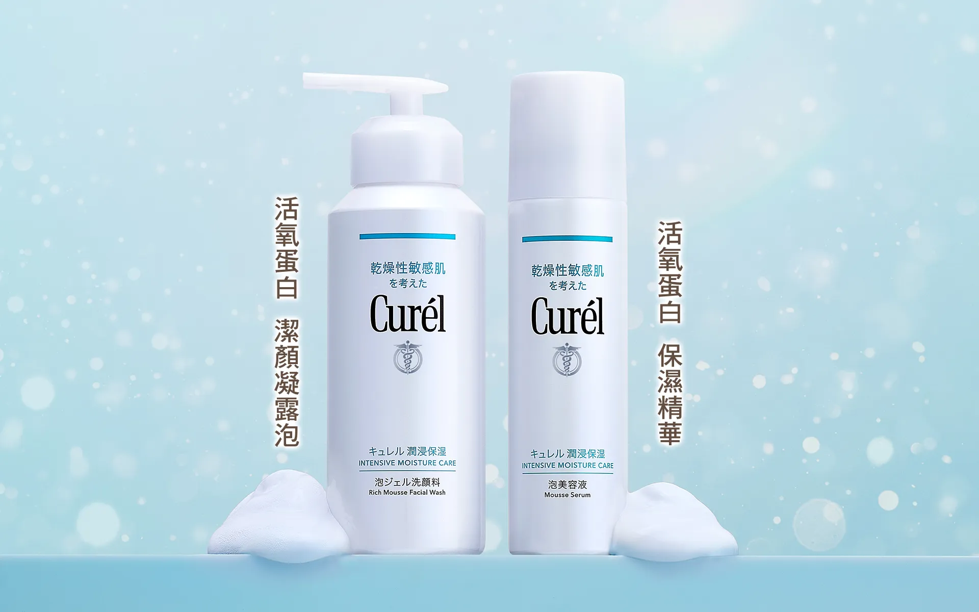 Curél 活氧蛋白潔顏凝露泡：專為乾燥敏感型肌膚設計，解決因皮脂等髒污導致肌膚顯得暗沉的困擾。(圖_花王提供)