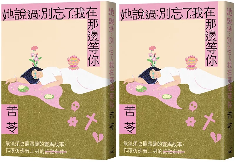 她說過：別忘了，我在那邊等你